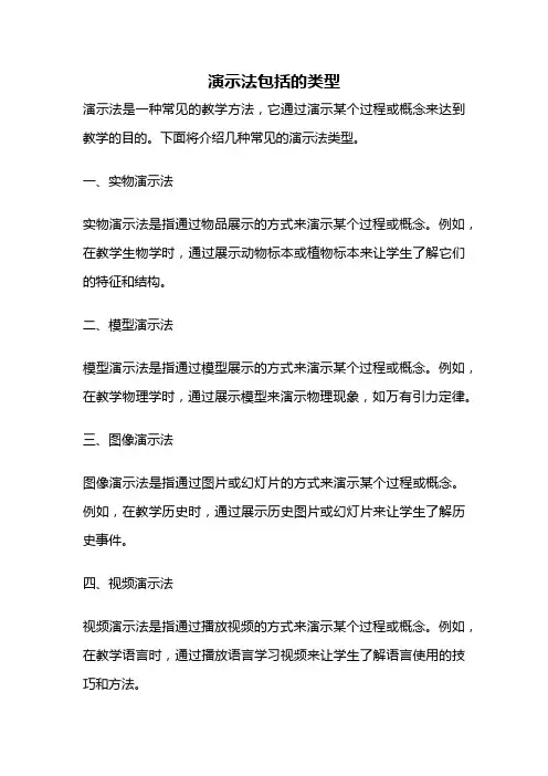 演示法包括的类型