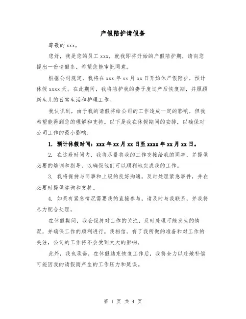 产假陪护请假条（三篇）