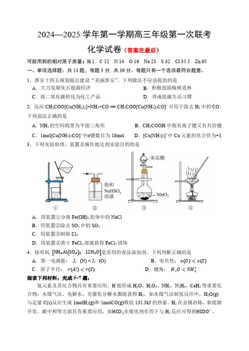江苏省淮安市十校2024-2025学年高三上学期第一次联考试题 化学含答案