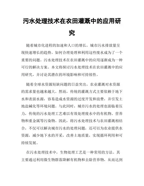 污水处理技术在农田灌溉中的应用研究