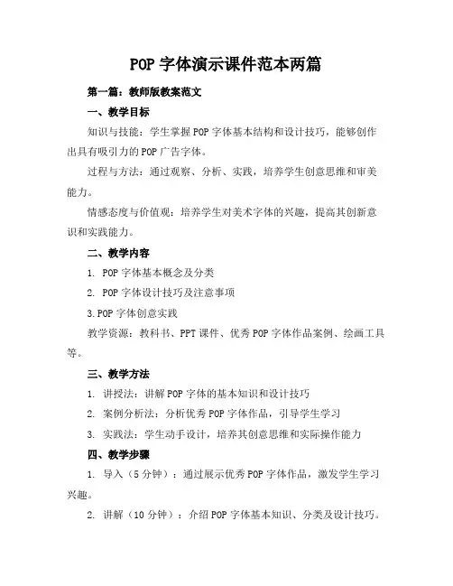 POP字体演示课件-范本两篇