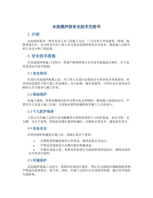 水泥搅拌桩安全技术交底书