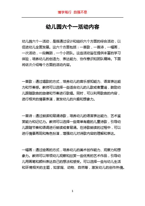 幼儿园六个一活动内容