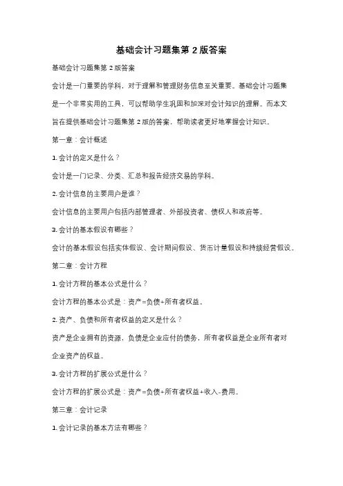 基础会计习题集第2版答案