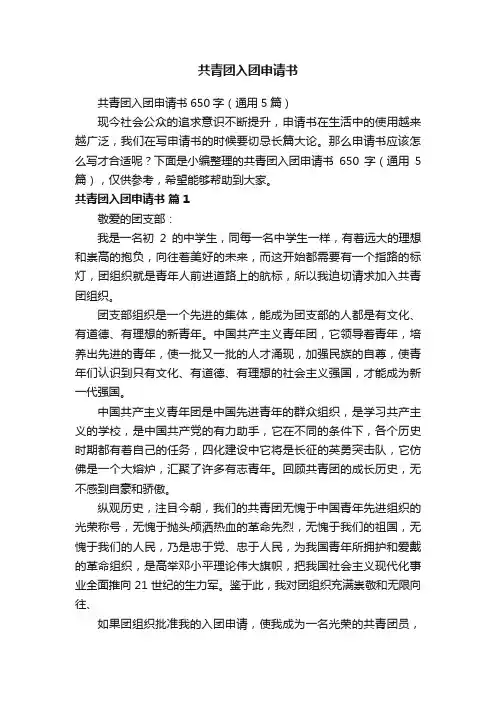 共青团入团申请书650字（通用5篇）