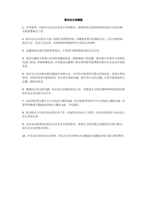 院长办公会制度