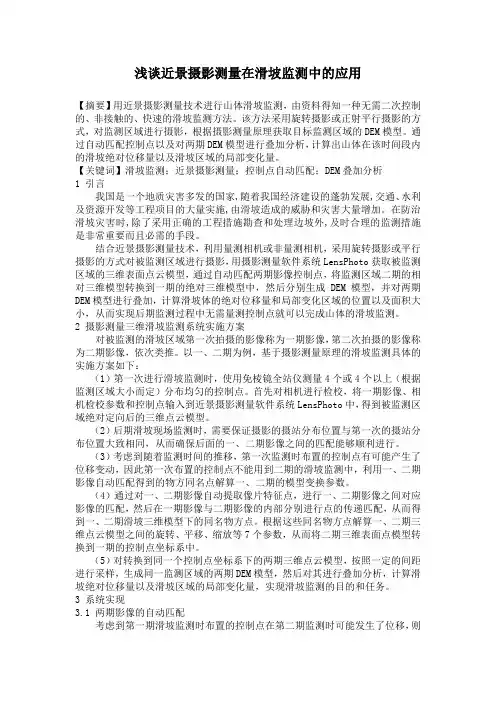浅谈近景摄影测量在滑坡监测中的应用
