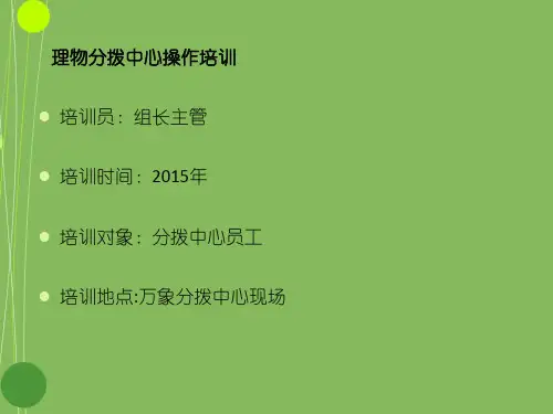 理物分拨中心分拣员操作规范培训资料