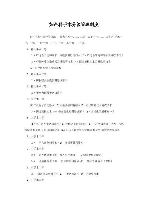 妇产科手术分级管理制度
