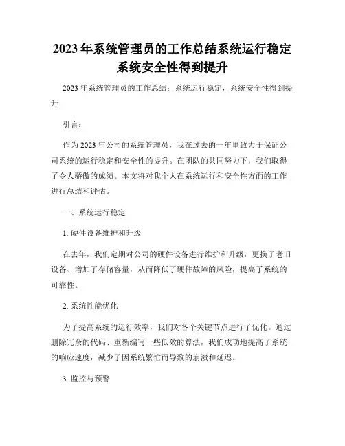 2023年系统管理员的工作总结系统运行稳定系统安全性得到提升