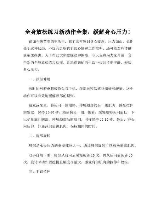 全身放松练习新动作全集,缓解身心压力!