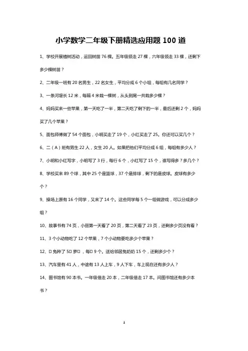 小学二年级下册数学精选应用题练习100道