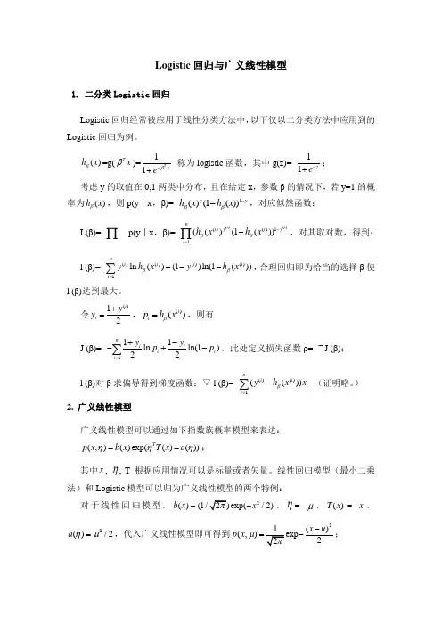 Logistic 回归与广义线性模型