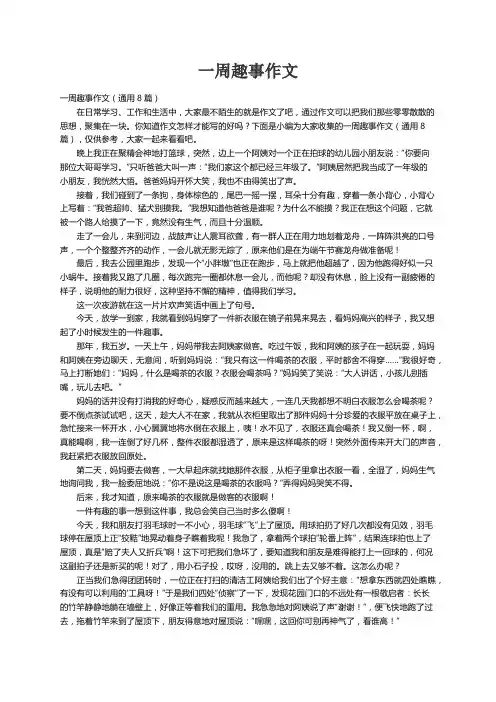 一周趣事作文（通用8篇）
