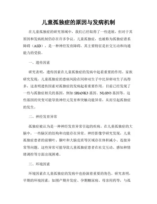 儿童孤独症的原因与发病机制