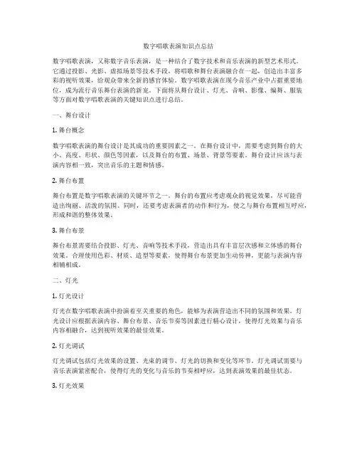 数字唱歌表演知识点总结