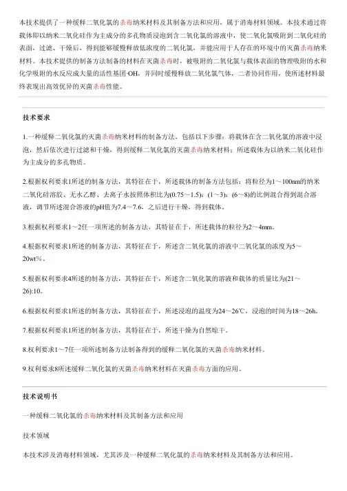 缓释二氧化氯的杀毒纳米材料及其设备制作方法和应用与相关技术