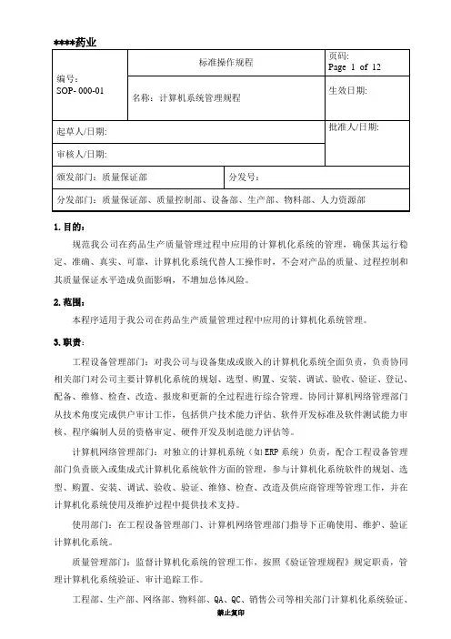 SOP-QA-000-01 计算机系统管理规程-w