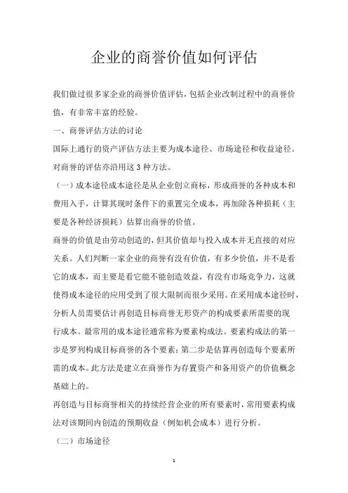 企业的商誉价值如何评估