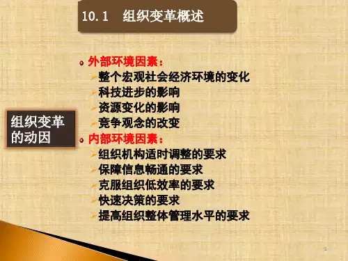 第十章  组织变革与创新  《管理学》课件PPT