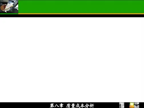 质量成本分析课件