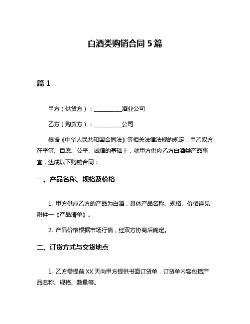 白酒类购销合同5篇