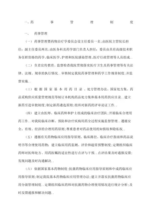 药事管理规定