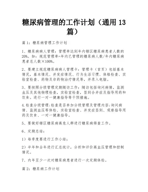 糖尿病管理的工作计划(通用13篇)