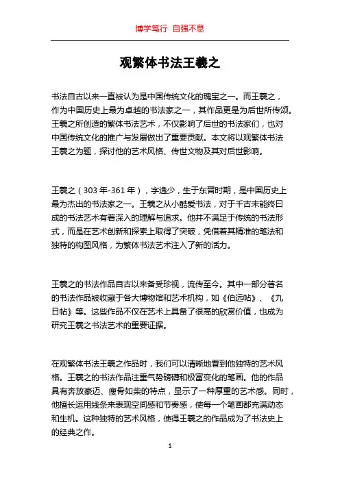 观繁体书法王羲之
