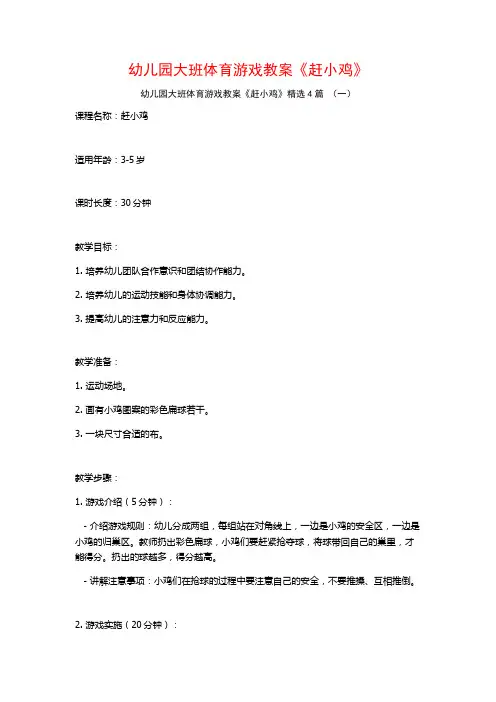 幼儿园大班体育游戏教案《赶小鸡》4篇