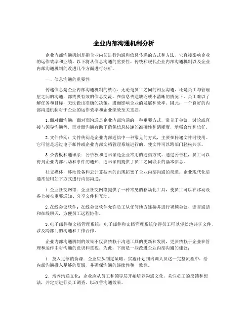 企业内部沟通机制分析
