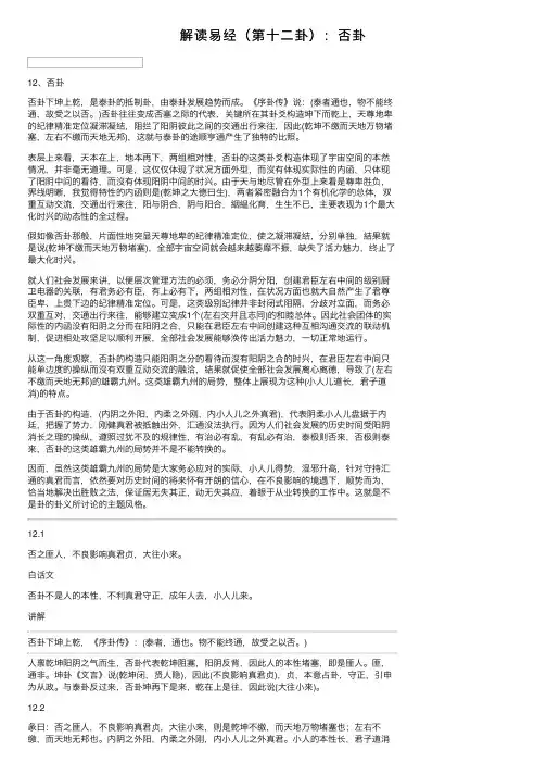 解读易经（第十二卦）：否卦