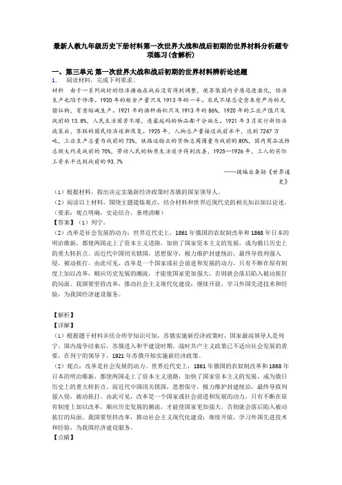 最新人教九年级历史下册材料第一次世界大战和战后初期的世界材料分析题专项练习(含解析)