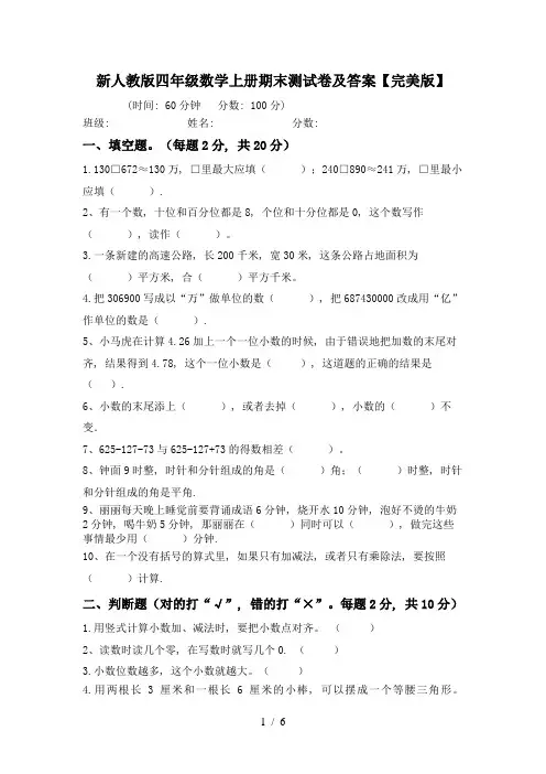 新人教版四年级数学上册期末测试卷及答案【完美版】