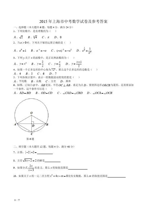 2015年上海市中考数学试卷及参考答案