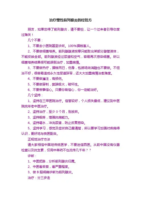 治疗慢性前列腺炎的经验方