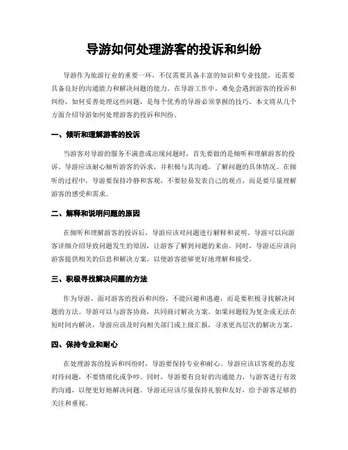 导游如何处理游客的投诉和纠纷