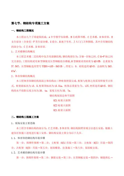 钢结构工程专项施工方案