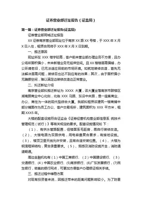 证券营业部迁址报告（证监局）