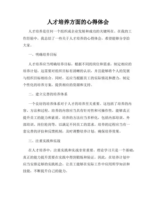 人才培养方面的心得体会