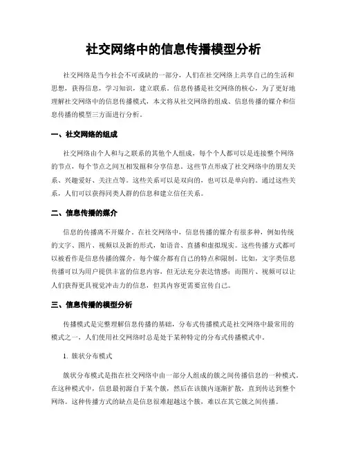 社交网络中的信息传播模型分析