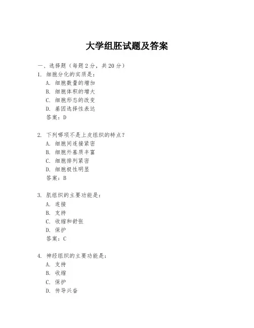大学组胚试题及答案