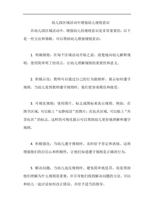 幼儿园区域活动中增强幼儿规则意识