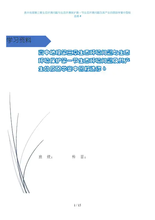 高中地理第三章生态环境问题与生态环境保护第一节生态环境问题及其产生的原因学案中图版选修6