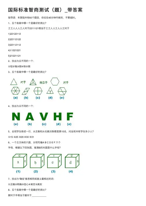 国际标准智商测试（题）_带答案