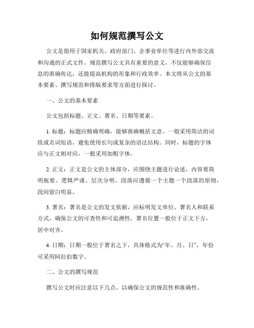 如何规范撰写公文