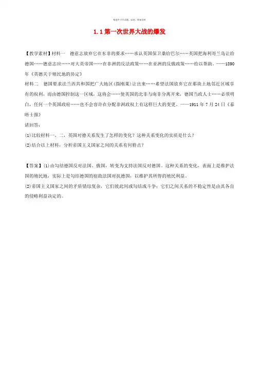 高中历史第1单元第一次世界大战第1课第一次世界大战的爆发素材新人教版选修3