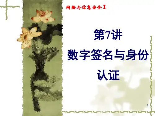 第7讲 数字签名与身份认证(刘)