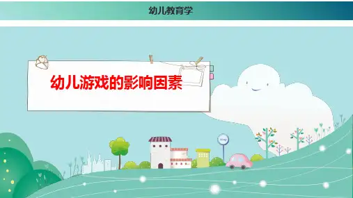 幼儿游戏的影响因素