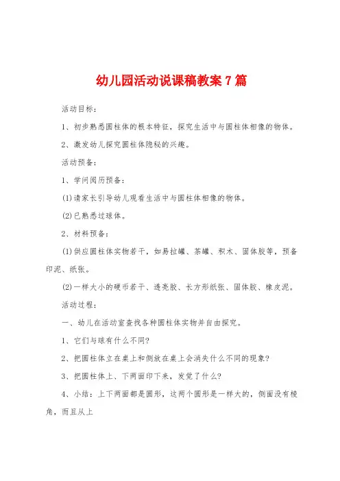 幼儿园活动说课稿教案7篇